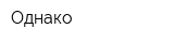 Однако