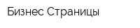 Бизнес Страницы