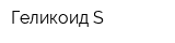 Геликоид-S