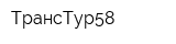 ТрансТур58