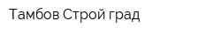 Тамбов Строй-град