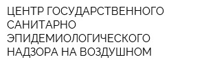 ЦЕНТР ГОСУДАРСТВЕННОГО САНИТАРНО-ЭПИДЕМИОЛОГИЧЕСКОГО НАДЗОРА НА ВОЗДУШНОМ