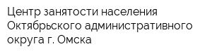 Центр занятости населения Октябрьского административного округа г Омска