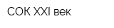 СОК-XXI век