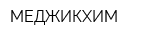 МЕДЖИКХИМ
