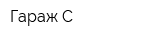 Гараж-С