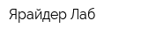 Ярайдер Лаб