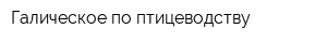 Галическое по птицеводству