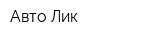 Авто-Лик