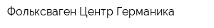Фольксваген Центр Германика