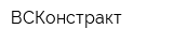 ВСКонстракт
