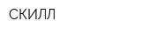 СКИЛЛ