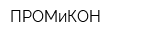 ПРОМиКОН