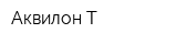 Аквилон-Т