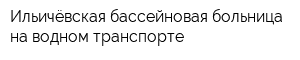 Ильичёвская бассейновая больница на водном транспорте