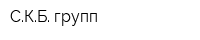 СКБ групп