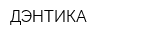 ДЭНТИКА