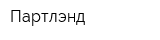 Партлэнд
