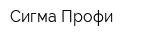 Сигма-Профи