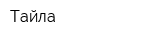 Тайла
