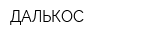 ДАЛЬКОС