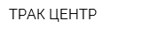 ТРАК ЦЕНТР