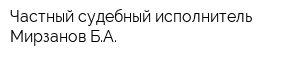 Частный судебный исполнитель Мирзанов БА