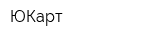 ЮКарт
