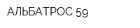 АЛЬБАТРОС 59
