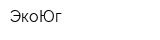ЭкоЮг