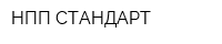 НПП СТАНДАРТ