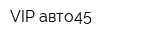 VIP-авто45