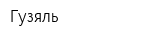 Гузяль