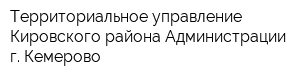 Территориальное управление Кировского района Администрации г Кемерово