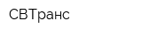 СВТранс