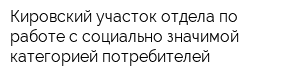 Кировский участок отдела по работе с социально-значимой категорией потребителей