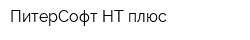 ПитерСофт НТ плюс