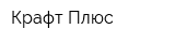 Крафт Плюс