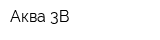 Аква 3В