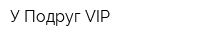 У Подруг VIP