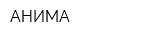 АНИМА
