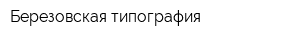 Березовская типография