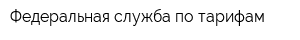 Федеральная служба по тарифам