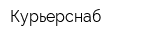 Курьерснаб