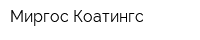 Миргос Коатингс