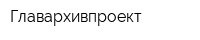 Главархивпроект