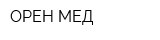 ОРЕН-МЕД