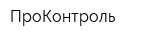 ПроКонтроль