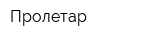 Пролетар