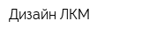 Дизайн-ЛКМ